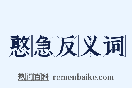 憨急反义词是什么意思的图片